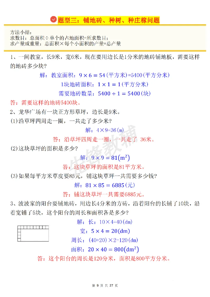 《三年级(下)数学《面积》知识点+考点总结+九大专项_3年级下册同步教辅_3下-数学_三下数学重点必背》第9页预览