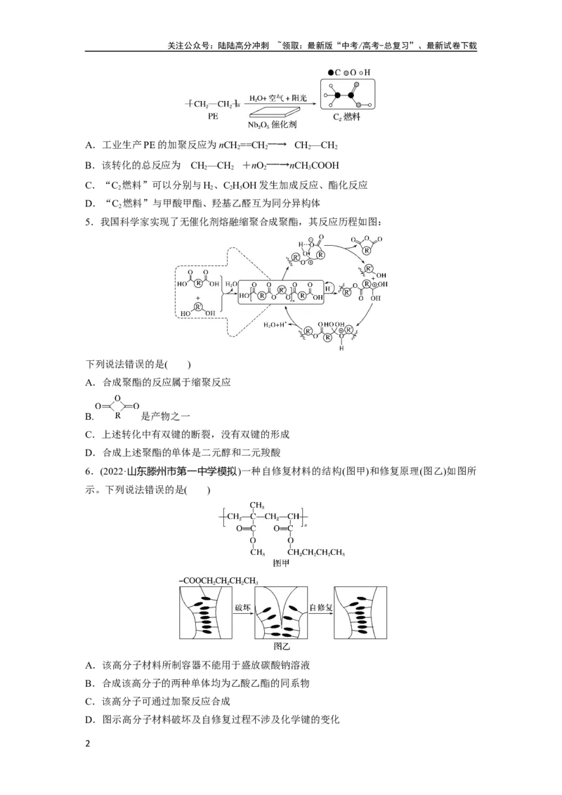 《第10章第66练合成高分子　有机合成路线设计_05-化学-高考总复习_一轮复习_2024年_2024高考化学大一轮复习课件讲义新人教版知识总结_2024年高考化学一轮复习讲义（新人教新高考版）》第2页预览