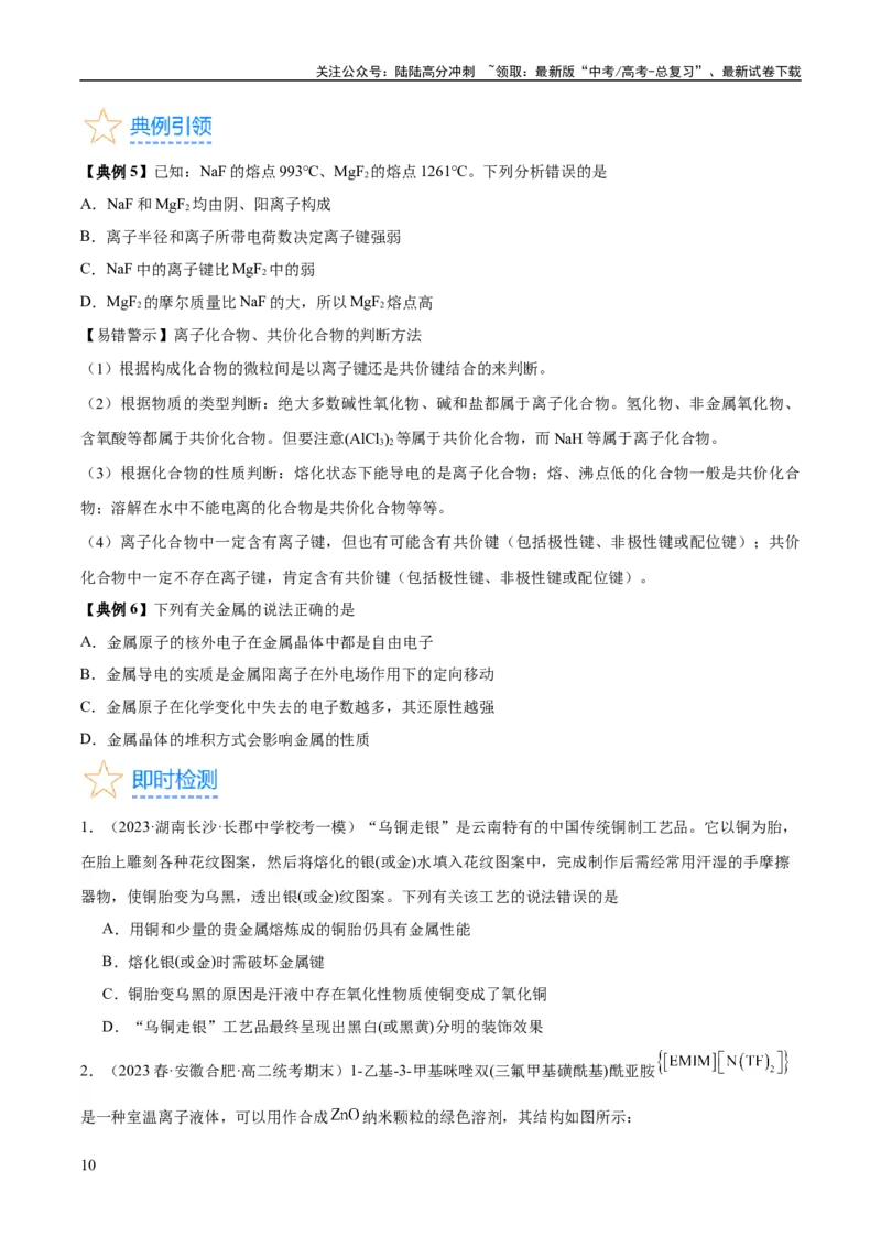 《考点19化学键（核心考点精讲精练）-备战2024年高考化学一轮复习考点帮（新高考专用）（学生版）_05-化学-高考总复习_一轮复习_2024年_2024年高考化学一轮复习考点帮（新高考专用）》第10页预览