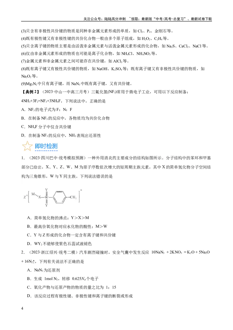 《考点19化学键（核心考点精讲精练）-备战2024年高考化学一轮复习考点帮（新高考专用）（学生版）_05-化学-高考总复习_一轮复习_2024年_2024年高考化学一轮复习考点帮（新高考专用）》第4页预览