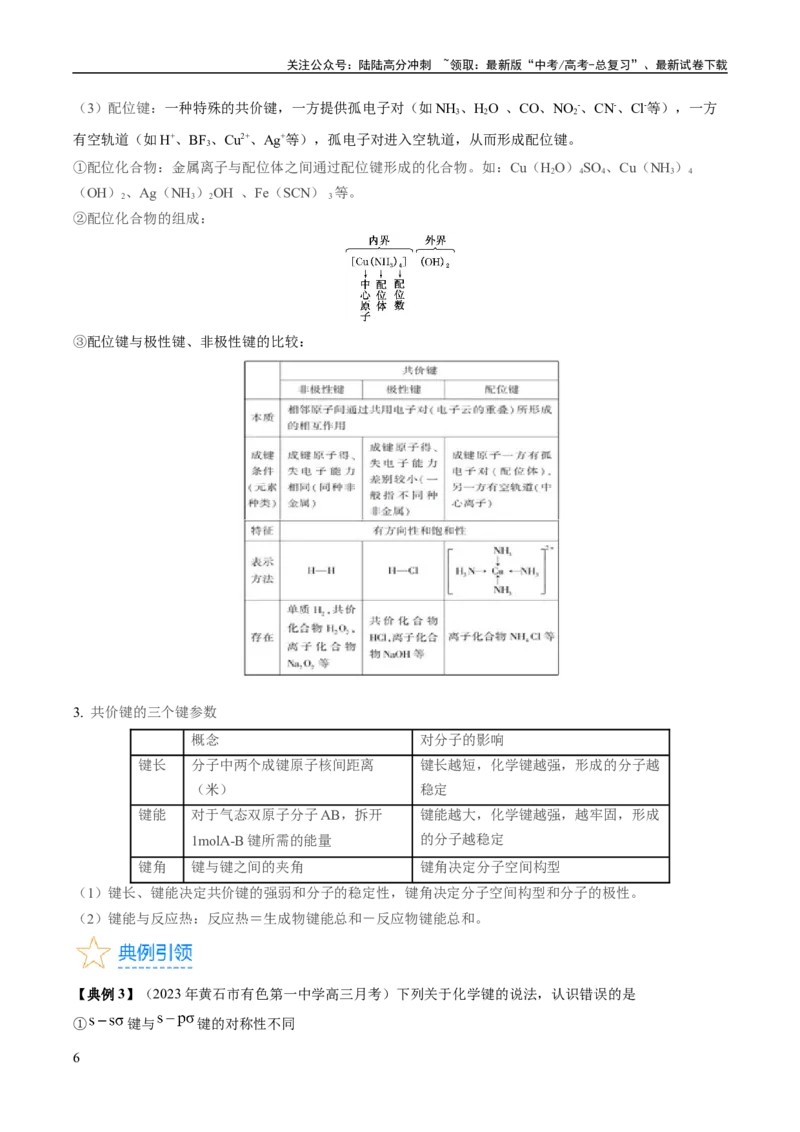 《考点19化学键（核心考点精讲精练）-备战2024年高考化学一轮复习考点帮（新高考专用）（学生版）_05-化学-高考总复习_一轮复习_2024年_2024年高考化学一轮复习考点帮（新高考专用）》第6页预览