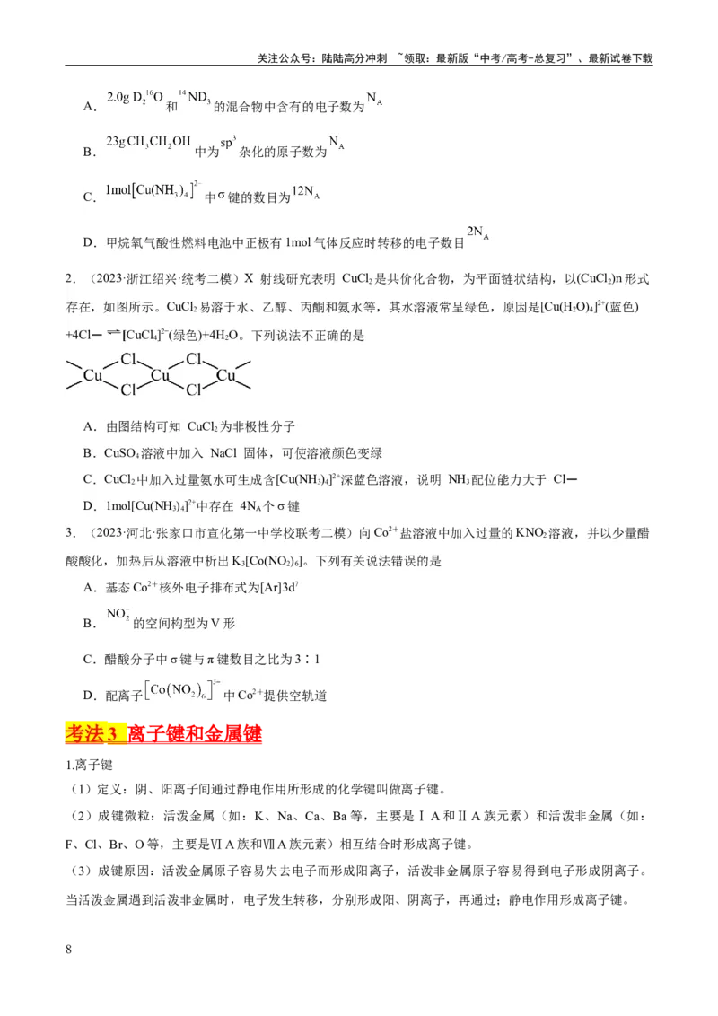 《考点19化学键（核心考点精讲精练）-备战2024年高考化学一轮复习考点帮（新高考专用）（学生版）_05-化学-高考总复习_一轮复习_2024年_2024年高考化学一轮复习考点帮（新高考专用）》第8页预览