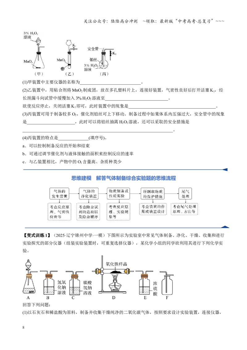 《第03讲常见物质的制备（复习讲义）（黑吉辽蒙专用）（学生版）_05-化学-高考总复习_一轮复习_2026年-化学高考一轮复习_2026年高考化学一轮课件+讲义+练习（黑吉辽蒙专用）-G330》第8页预览