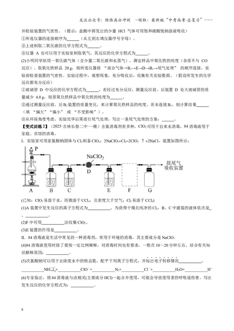 《第03讲常见物质的制备（复习讲义）（黑吉辽蒙专用）（学生版）_05-化学-高考总复习_一轮复习_2026年-化学高考一轮复习_2026年高考化学一轮课件+讲义+练习（黑吉辽蒙专用）-G330》第9页预览