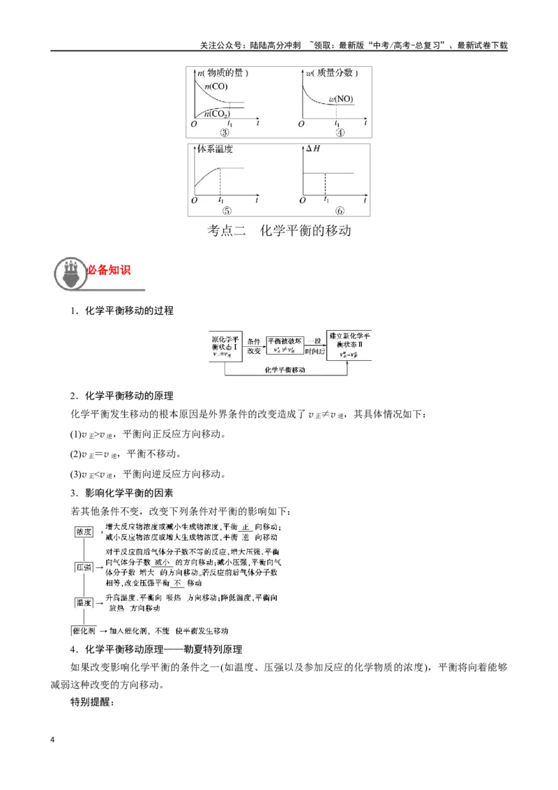 《第29讲化学平衡状态（讲义）-（原卷版）_05-化学-高考总复习_一轮复习_2024年_2024年高考化学一轮复习讲义+分层练习_资料》第4页预览