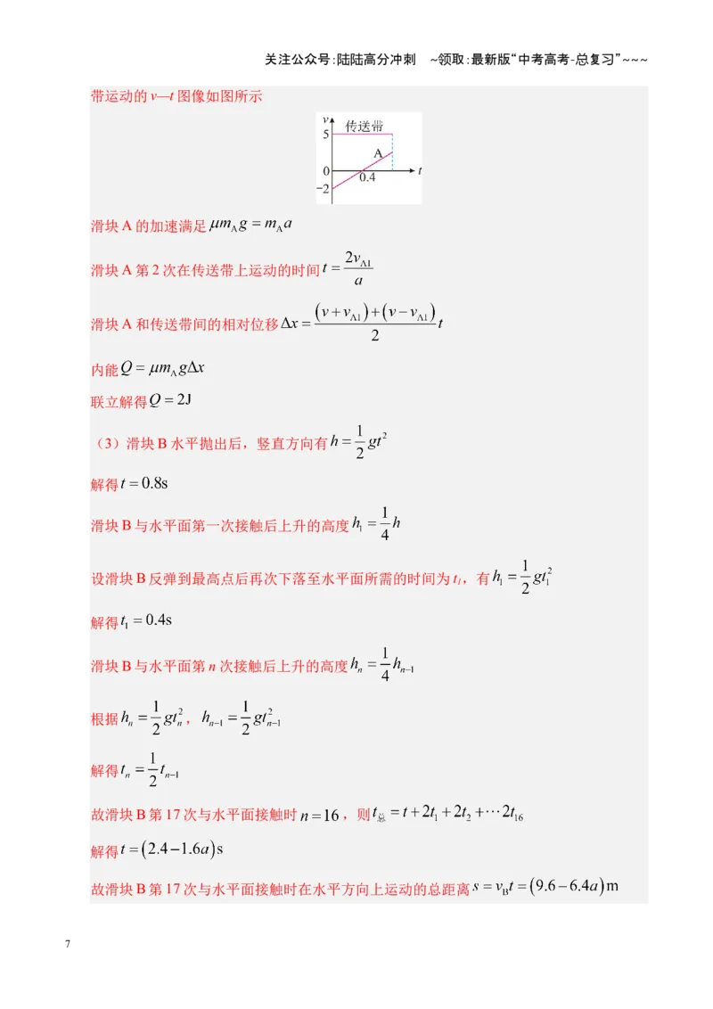 《第23讲动力学和能量观点的综合应用（复习讲义）（湖南专用）（教师版）_04-物理-高考总复习_一轮复习_2026年-物理高考一轮复习_2026年高考物理一轮课件+讲义+练习（湖南专用）-G331》第7页预览