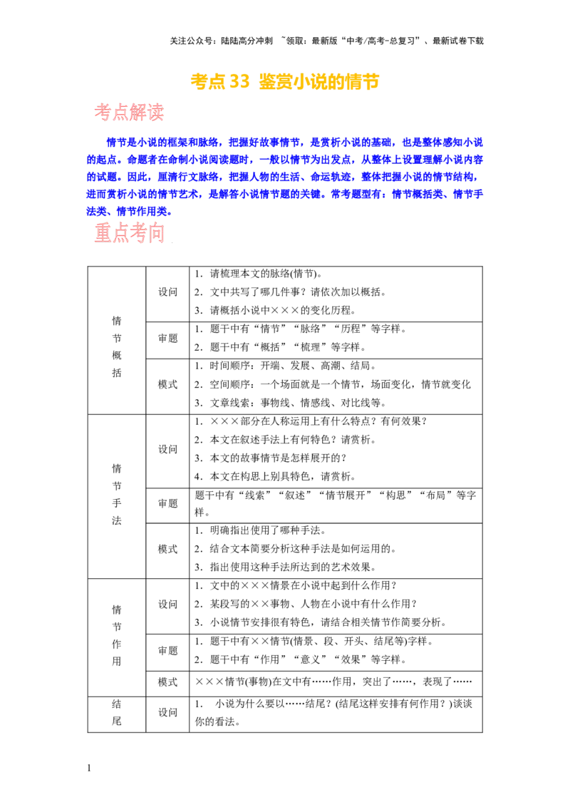 《考点33鉴赏小说的情节_一轮复习_2024年_2024年高考语文一轮复习考点帮（新高考专用）》第1页预览