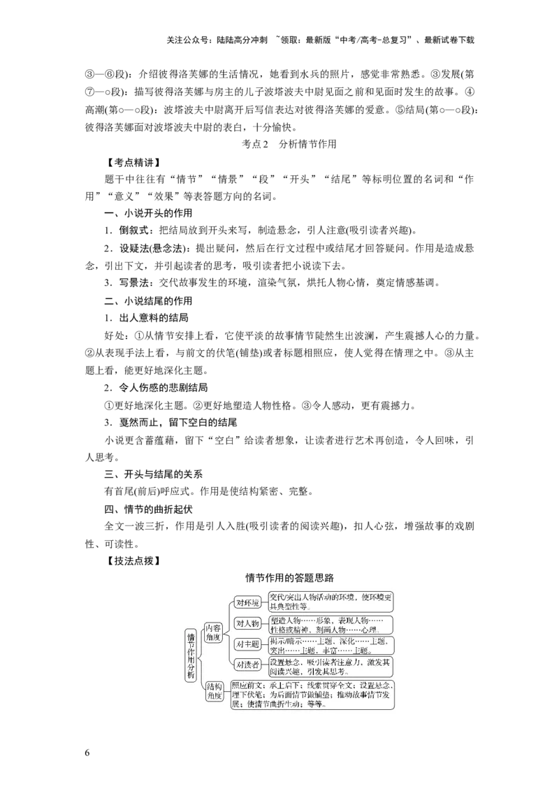 《考点33鉴赏小说的情节_一轮复习_2024年_2024年高考语文一轮复习考点帮（新高考专用）》第6页预览