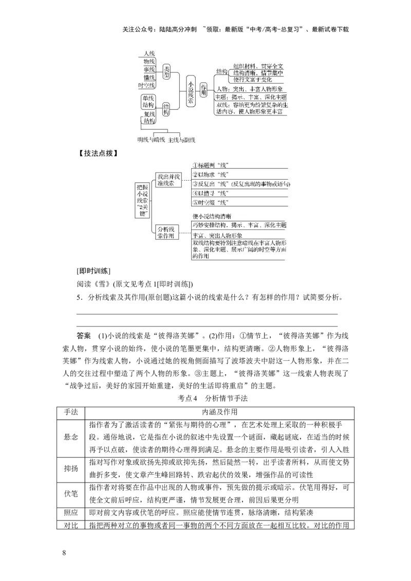 《考点33鉴赏小说的情节_一轮复习_2024年_2024年高考语文一轮复习考点帮（新高考专用）》第8页预览