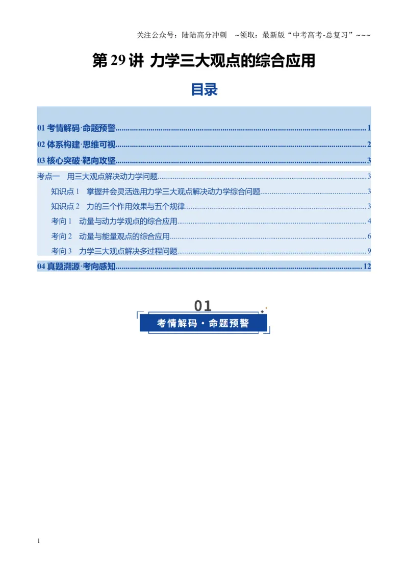 《第29讲力学三大观点的综合应用（复习讲义）（黑吉辽专用）（学生版）_04-物理-高考总复习_一轮复习_2026年-物理高考一轮复习_2026年高考物理一轮课件+讲义+练习（黑吉辽蒙专用）-G330》第1页预览