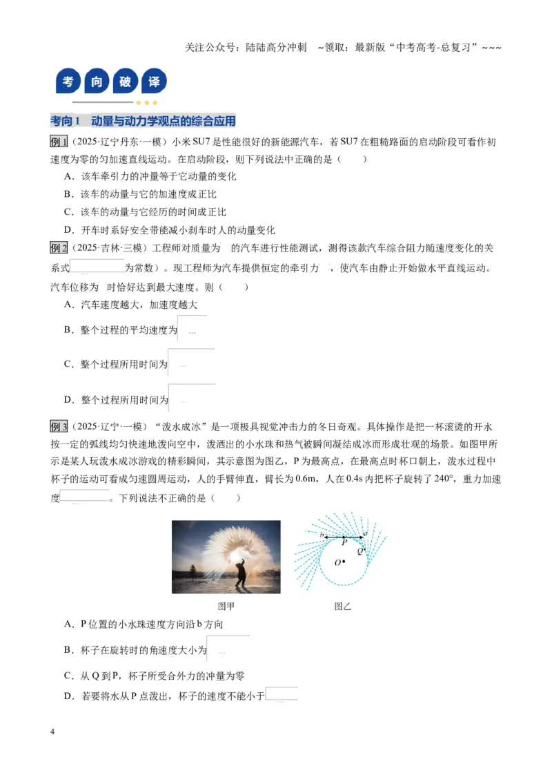 《第29讲力学三大观点的综合应用（复习讲义）（黑吉辽专用）（学生版）_04-物理-高考总复习_一轮复习_2026年-物理高考一轮复习_2026年高考物理一轮课件+讲义+练习（黑吉辽蒙专用）-G330》第4页预览