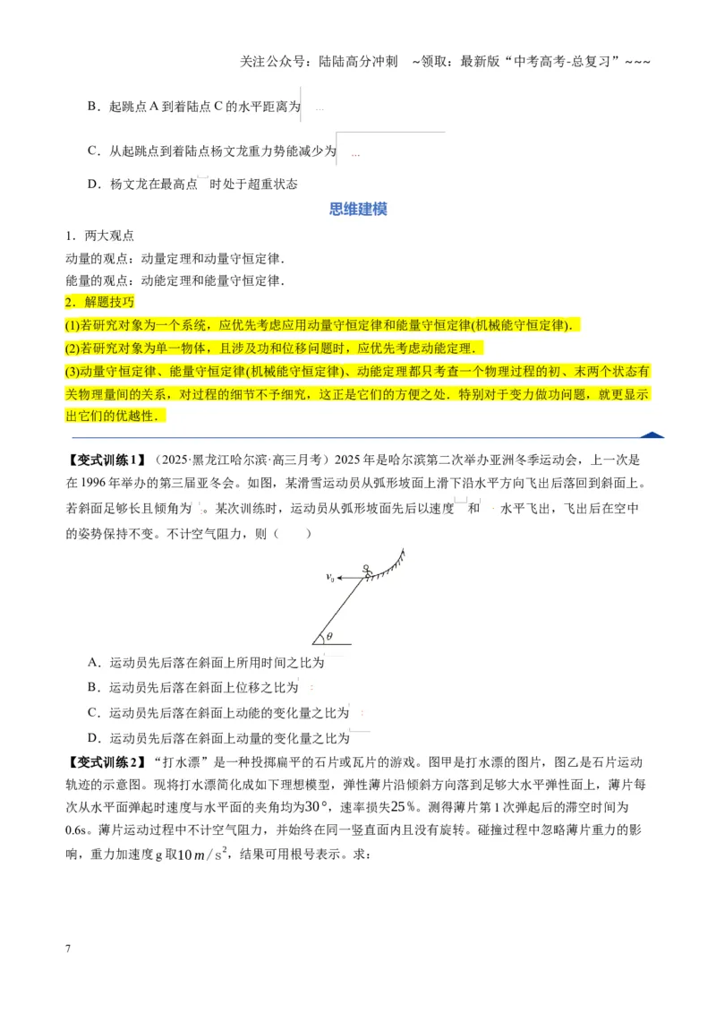 《第29讲力学三大观点的综合应用（复习讲义）（黑吉辽专用）（学生版）_04-物理-高考总复习_一轮复习_2026年-物理高考一轮复习_2026年高考物理一轮课件+讲义+练习（黑吉辽蒙专用）-G330》第7页预览