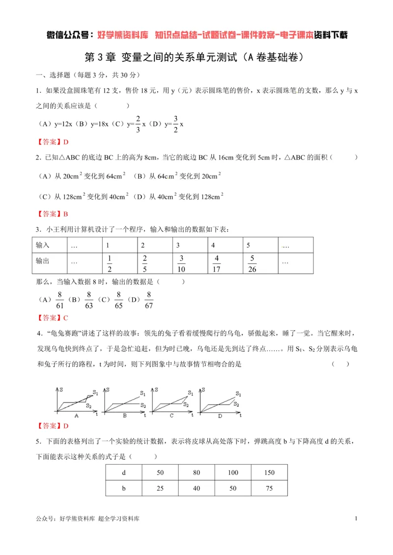 《第3章变量之间的关系单元测试（解析版）_初中数学期中卷+期末卷+单元卷+月考卷_初中数学单元测试_北师大版_北师大版_七下》第1页预览