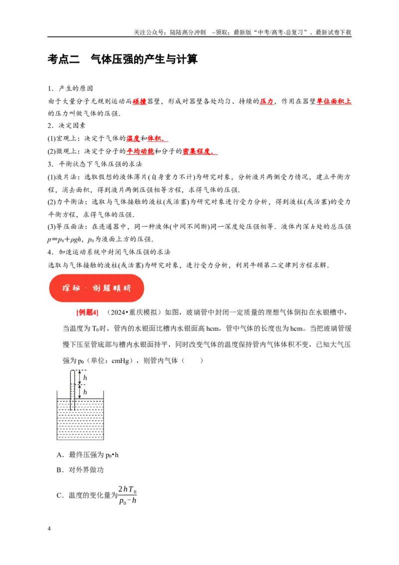 《第32讲　固体、液体与气体（教师版）_04-物理-高考总复习_专项复习_2025年_2025高考物理考点精讲精练知识讲义专项训练_资料》第4页预览