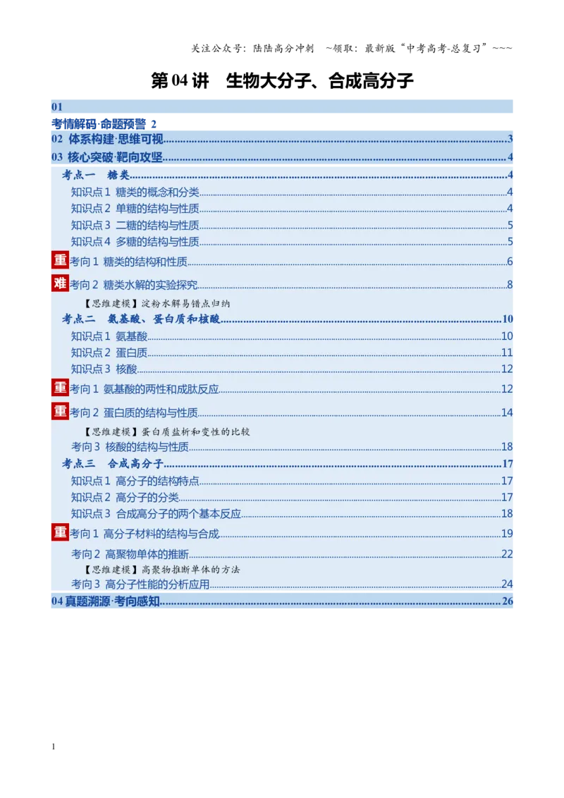 《第04讲生物大分子、合成高分子（复习讲义）（教师版）_05-化学-高考总复习_一轮复习_2026年-化学高考一轮复习_2026年高考化学一轮课件+讲义+练习（四川专用）-G335》第1页预览