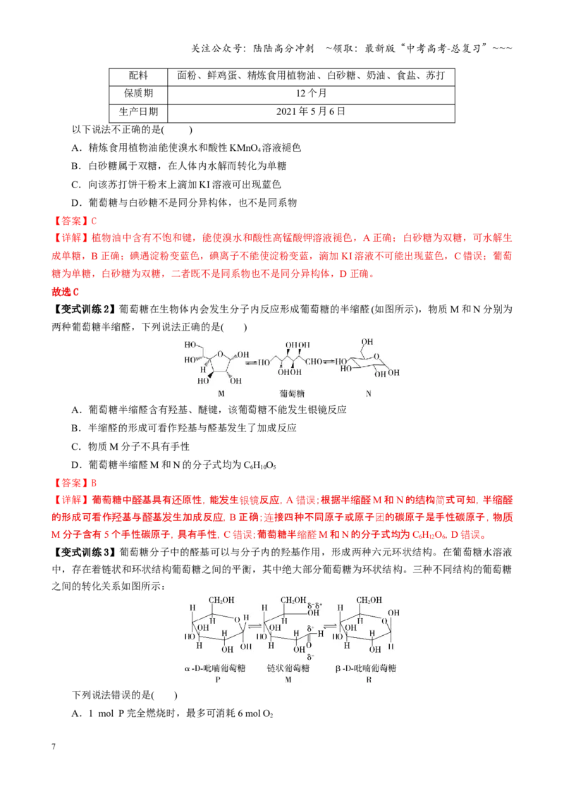 《第04讲生物大分子、合成高分子（复习讲义）（教师版）_05-化学-高考总复习_一轮复习_2026年-化学高考一轮复习_2026年高考化学一轮课件+讲义+练习（四川专用）-G335》第7页预览