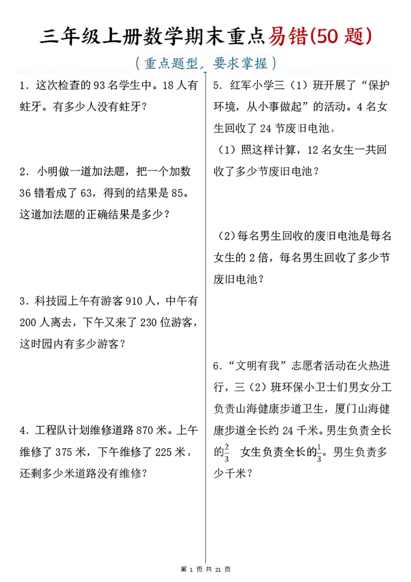 《三年级上册数学期末重点易错50题_3年级上册同步教辅合集_3上-数学_三上数学-专项练习》第1页预览