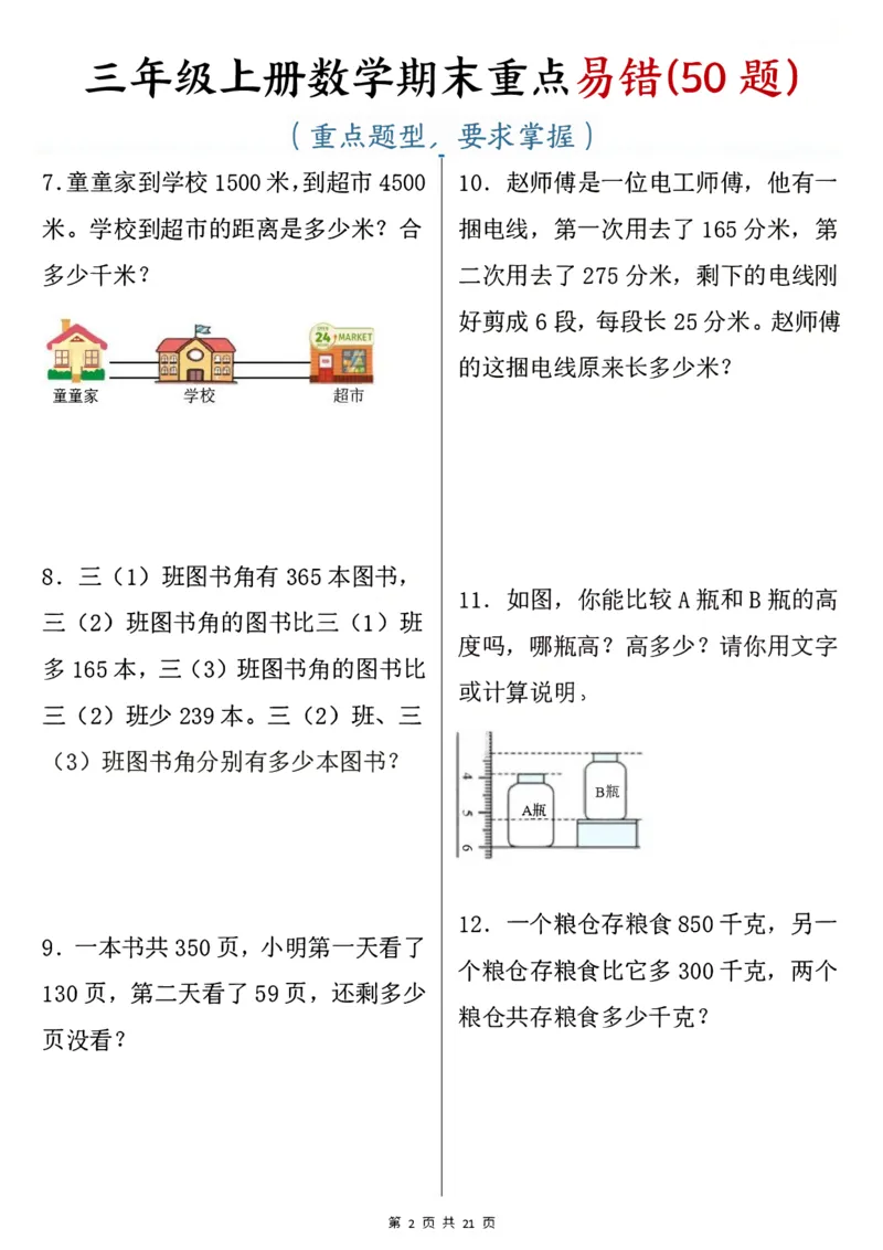 《三年级上册数学期末重点易错50题_3年级上册同步教辅合集_3上-数学_三上数学-专项练习》第2页预览