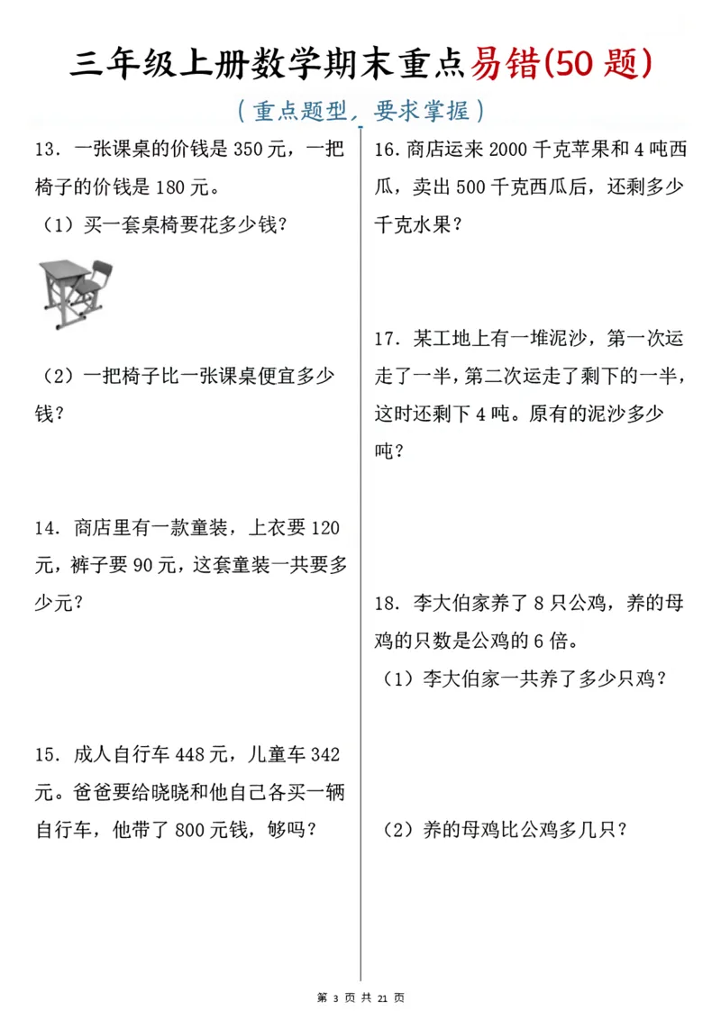《三年级上册数学期末重点易错50题_3年级上册同步教辅合集_3上-数学_三上数学-专项练习》第3页预览