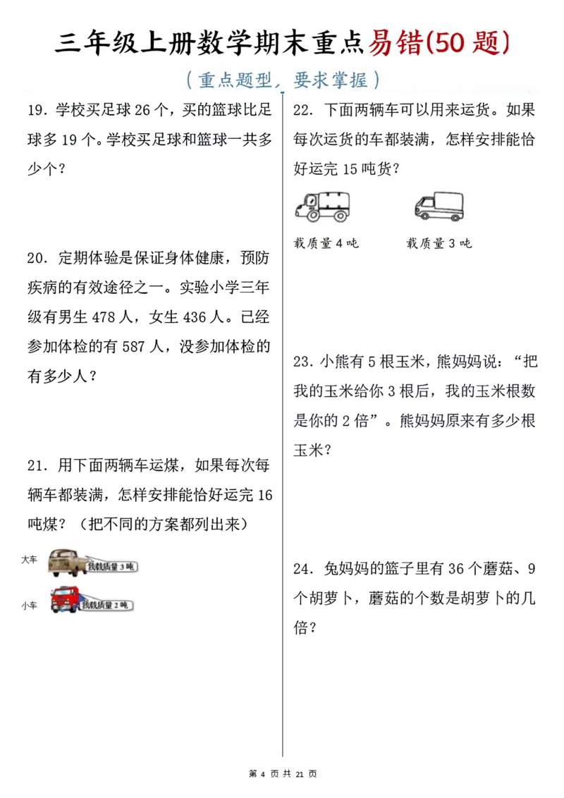《三年级上册数学期末重点易错50题_3年级上册同步教辅合集_3上-数学_三上数学-专项练习》第4页预览