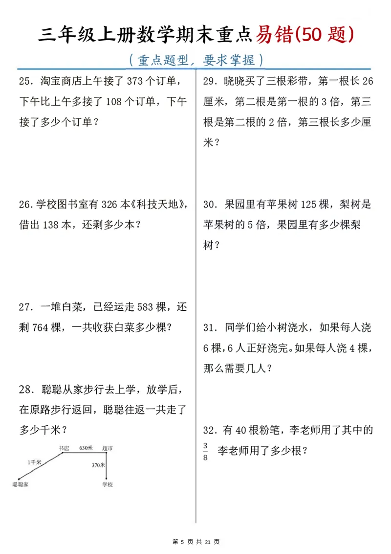 《三年级上册数学期末重点易错50题_3年级上册同步教辅合集_3上-数学_三上数学-专项练习》第5页预览