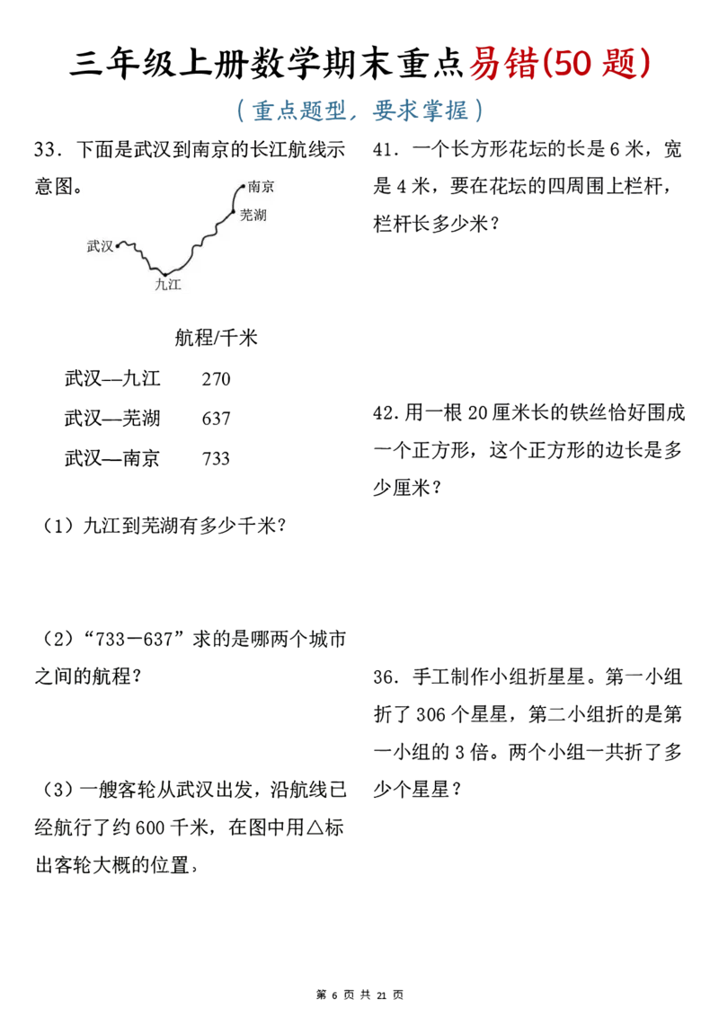《三年级上册数学期末重点易错50题_3年级上册同步教辅合集_3上-数学_三上数学-专项练习》第6页预览