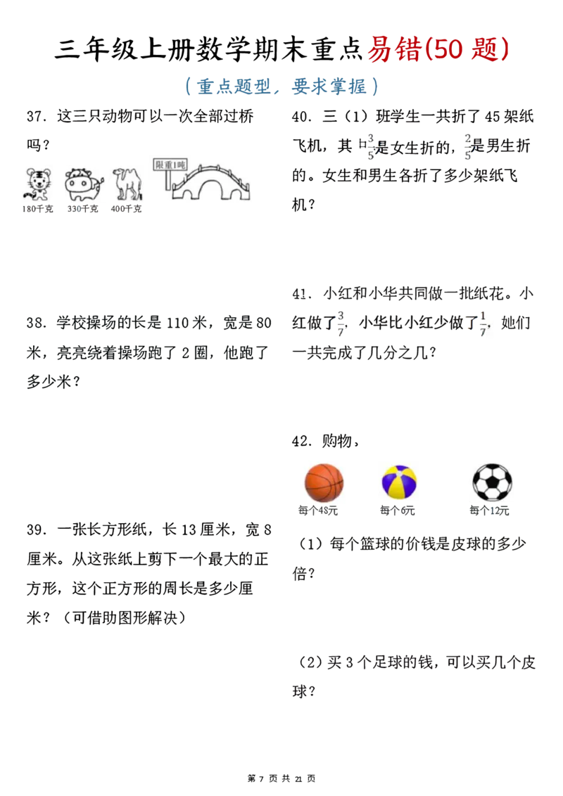 《三年级上册数学期末重点易错50题_3年级上册同步教辅合集_3上-数学_三上数学-专项练习》第7页预览