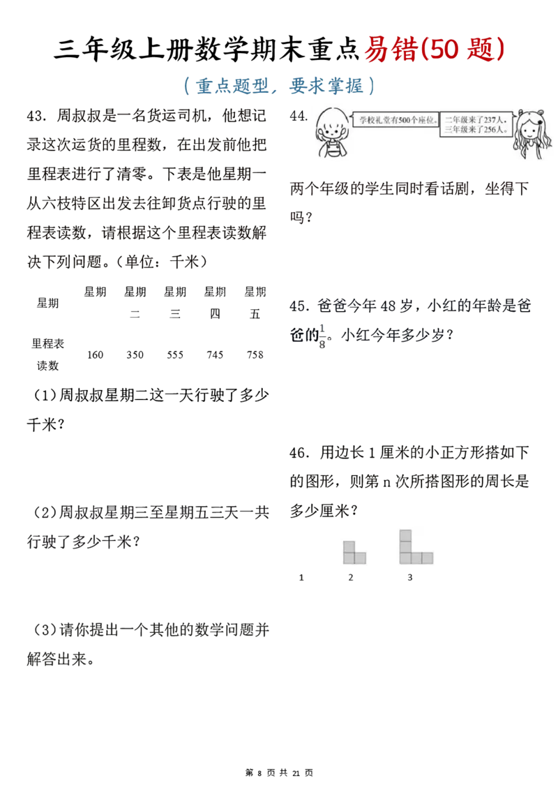 《三年级上册数学期末重点易错50题_3年级上册同步教辅合集_3上-数学_三上数学-专项练习》第8页预览