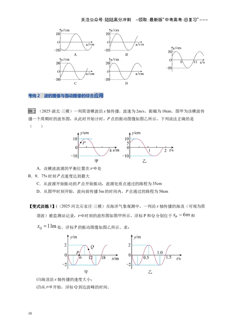 《第31讲机械波（复习讲义）（湖南专用）（学生版）_04-物理-高考总复习_一轮复习_2026年-物理高考一轮复习_2026年高考物理一轮课件+讲义+练习（湖南专用）-G331》第10页预览