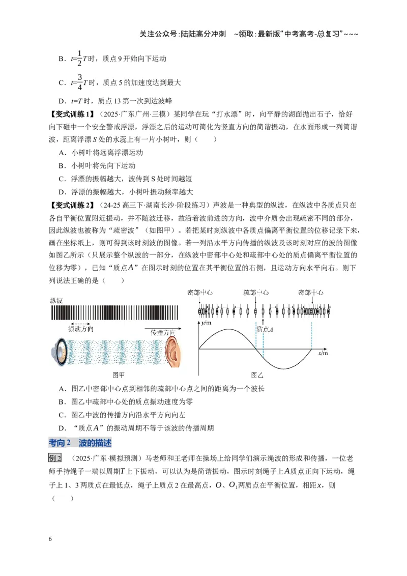 《第31讲机械波（复习讲义）（湖南专用）（学生版）_04-物理-高考总复习_一轮复习_2026年-物理高考一轮复习_2026年高考物理一轮课件+讲义+练习（湖南专用）-G331》第6页预览