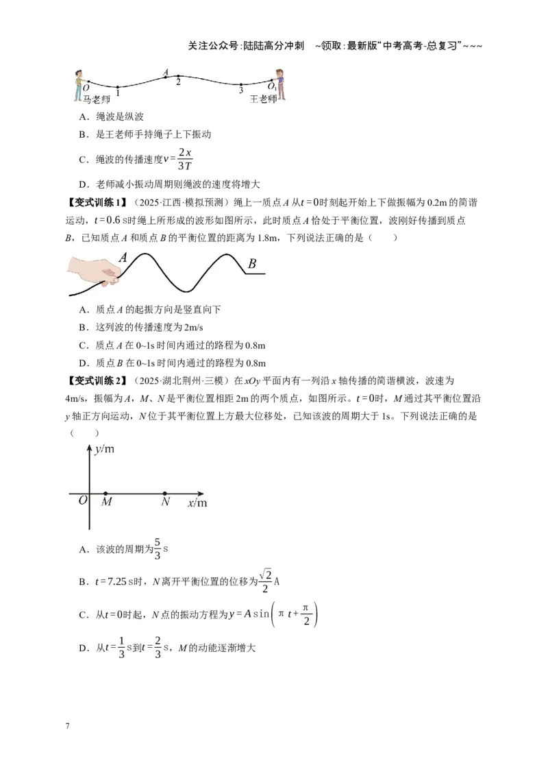 《第31讲机械波（复习讲义）（湖南专用）（学生版）_04-物理-高考总复习_一轮复习_2026年-物理高考一轮复习_2026年高考物理一轮课件+讲义+练习（湖南专用）-G331》第7页预览