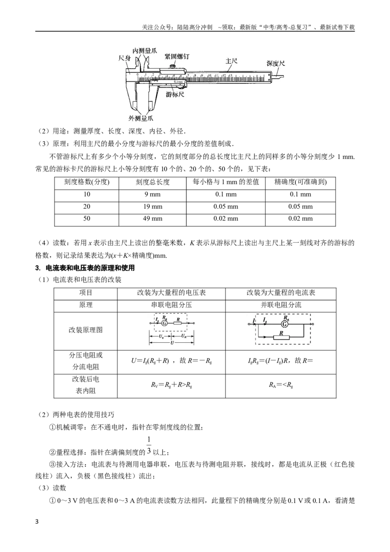 《考点40电学实验基础（核心考点精讲+分层精练）原卷版_04-物理-高考总复习_一轮复习_2024年_2024年高考物理一轮复习考点帮（新高考专用）_考点40电学实验基础（核心考点精讲+分层精练）》第3页预览