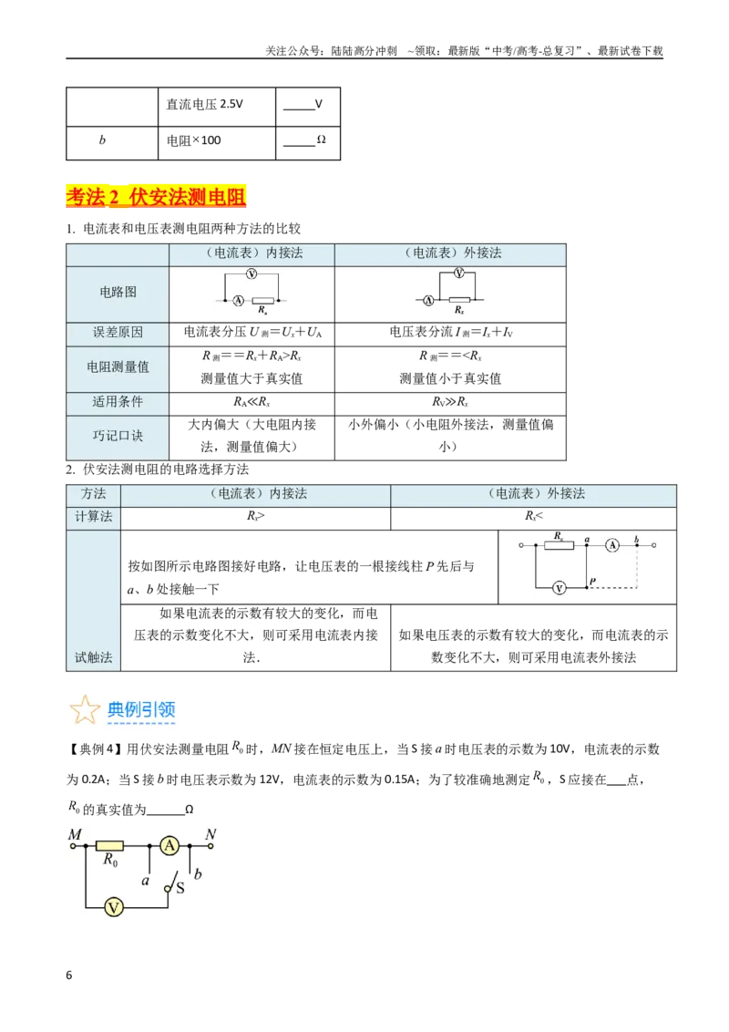 《考点40电学实验基础（核心考点精讲+分层精练）原卷版_04-物理-高考总复习_一轮复习_2024年_2024年高考物理一轮复习考点帮（新高考专用）_考点40电学实验基础（核心考点精讲+分层精练）》第6页预览