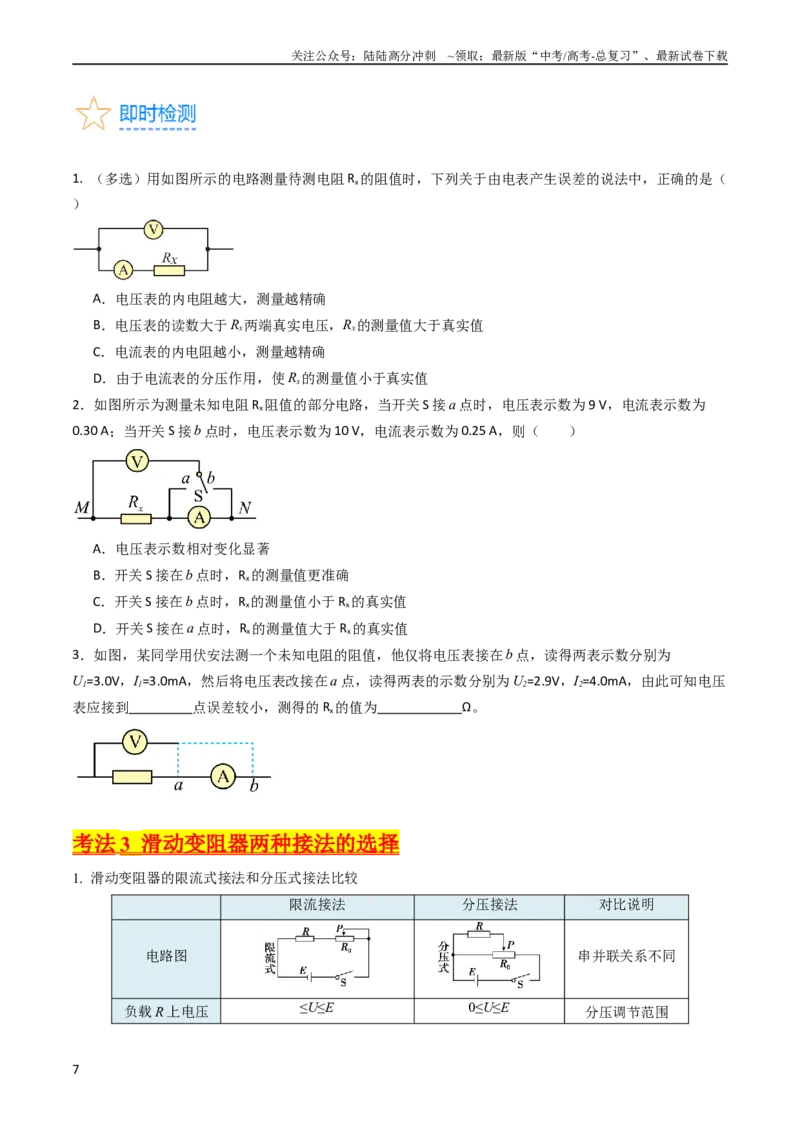 《考点40电学实验基础（核心考点精讲+分层精练）原卷版_04-物理-高考总复习_一轮复习_2024年_2024年高考物理一轮复习考点帮（新高考专用）_考点40电学实验基础（核心考点精讲+分层精练）》第7页预览