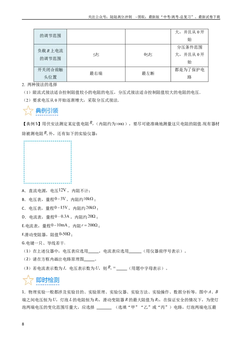《考点40电学实验基础（核心考点精讲+分层精练）原卷版_04-物理-高考总复习_一轮复习_2024年_2024年高考物理一轮复习考点帮（新高考专用）_考点40电学实验基础（核心考点精讲+分层精练）》第8页预览