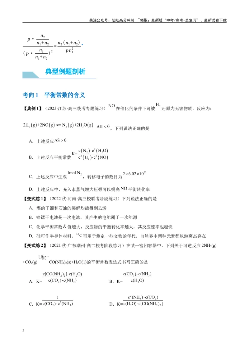 《第26讲化学平衡常数及转化率（讲义）-（原卷版）_05-化学-高考总复习_一轮复习_2024年_2024年高考化学大一轮复习卓越讲义_资料》第3页预览