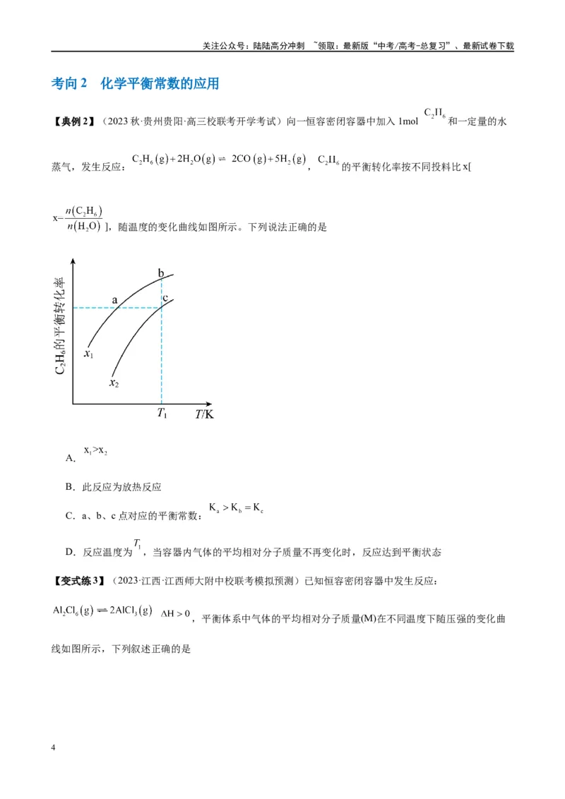 《第26讲化学平衡常数及转化率（讲义）-（原卷版）_05-化学-高考总复习_一轮复习_2024年_2024年高考化学大一轮复习卓越讲义_资料》第4页预览