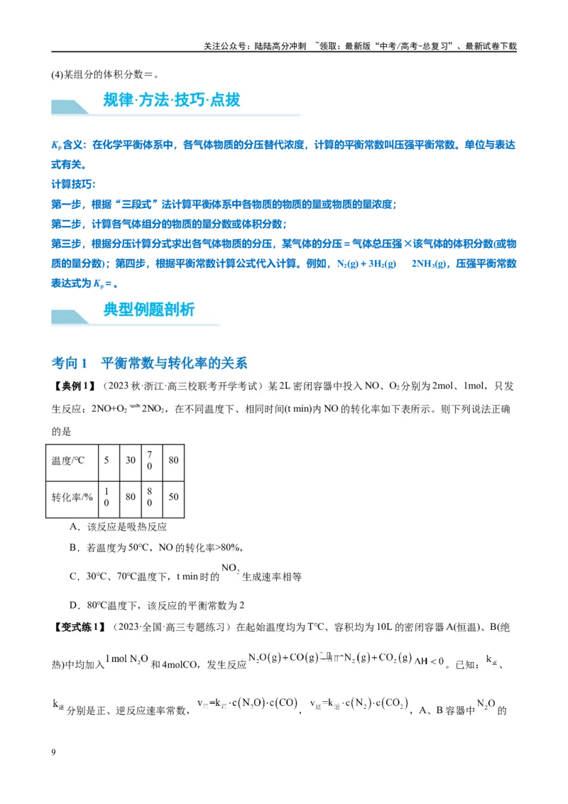 《第26讲化学平衡常数及转化率（讲义）-（原卷版）_05-化学-高考总复习_一轮复习_2024年_2024年高考化学大一轮复习卓越讲义_资料》第9页预览