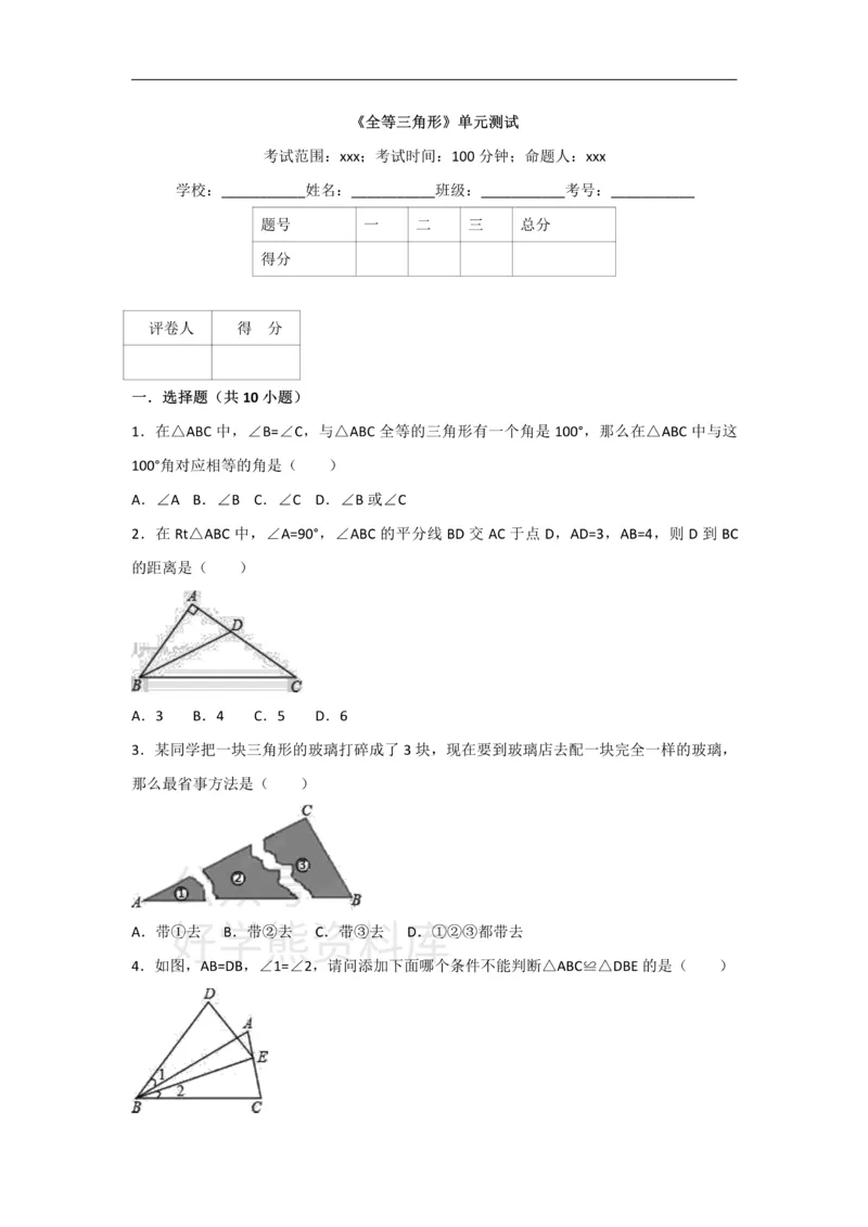 《人教版八年级上册数学第十二章全等三角形单元测试_初中数学期中卷+期末卷+单元卷+月考卷_初中数学单元测试_人教版_人教版_人教版8上数学单元测试》第1页预览