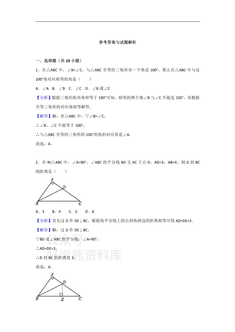 《人教版八年级上册数学第十二章全等三角形单元测试_初中数学期中卷+期末卷+单元卷+月考卷_初中数学单元测试_人教版_人教版_人教版8上数学单元测试》第7页预览