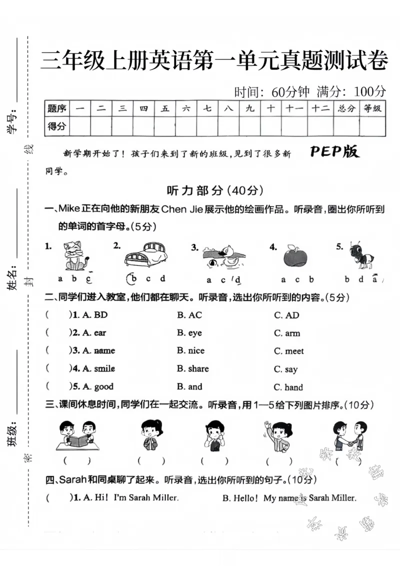 《三年级上册英语第一单元真题测试卷SY_3年级上册同步教辅合集_3上-语文_三上语文-单元＋期中＋期末试卷_三上语文-单元卷》第1页预览