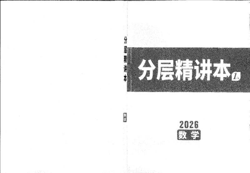 《1分层精讲本A4_2026版《万维中考试题研究》多省合集_2026版《万唯中考-试题研究》贵州语数英物化_2026万唯中考试题研究贵州数学_封面》第1页预览