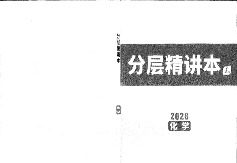 《1分层精讲本A4_2026版《万维中考试题研究》多省合集_2026版《万唯中考-试题研究》重庆语数英物化道历_2026万唯中考试题研究重庆化学_封面》第1页预览