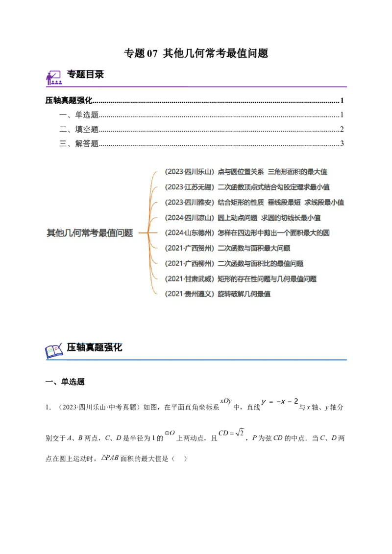 《专题07其他几何常考最值问题-原卷版_2025中考数学题型解题分类专题合集_2025年中考数学压轴题解题模型31个专题www.jiaoyupan.vip》第1页预览