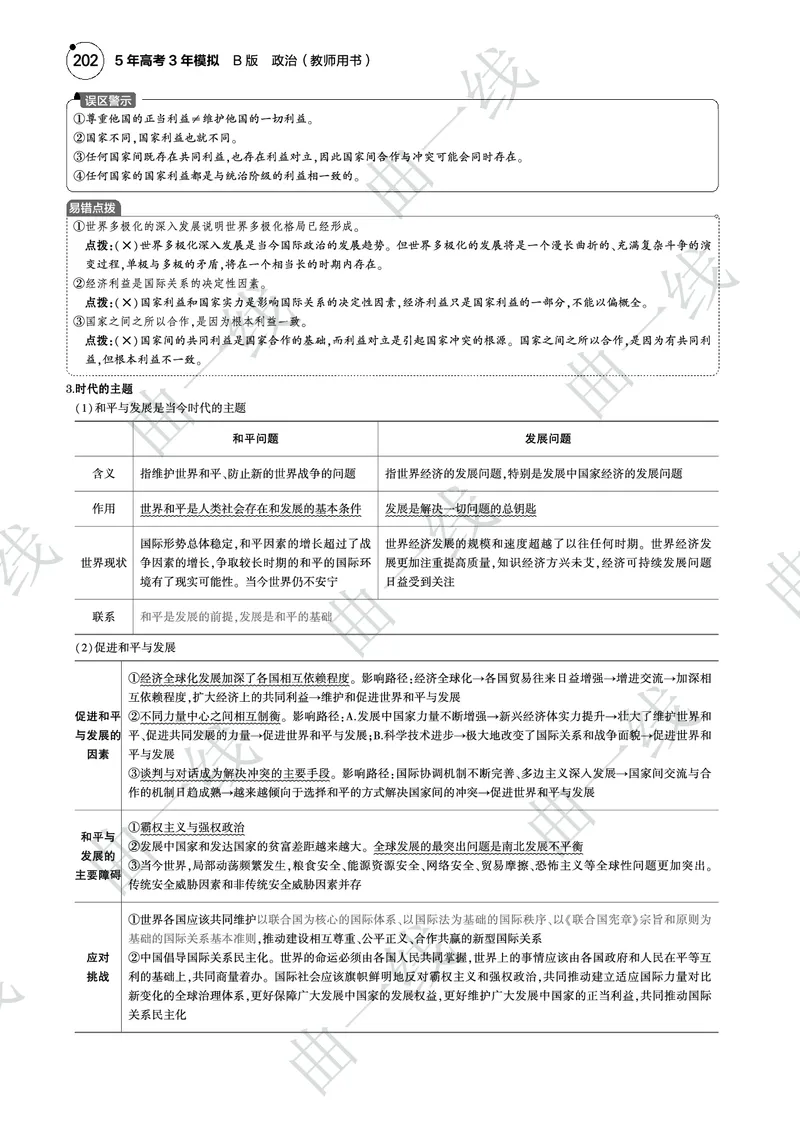 《1_122025版5·3B版新高考版专题十二世界多极化与经济全球化PDF_2025版教学资源包_（总复习系列）2025版《5年高考3年模拟》新高考版B版（⭐全科）_一、图书电子教参_4_专题电子书》第3页预览