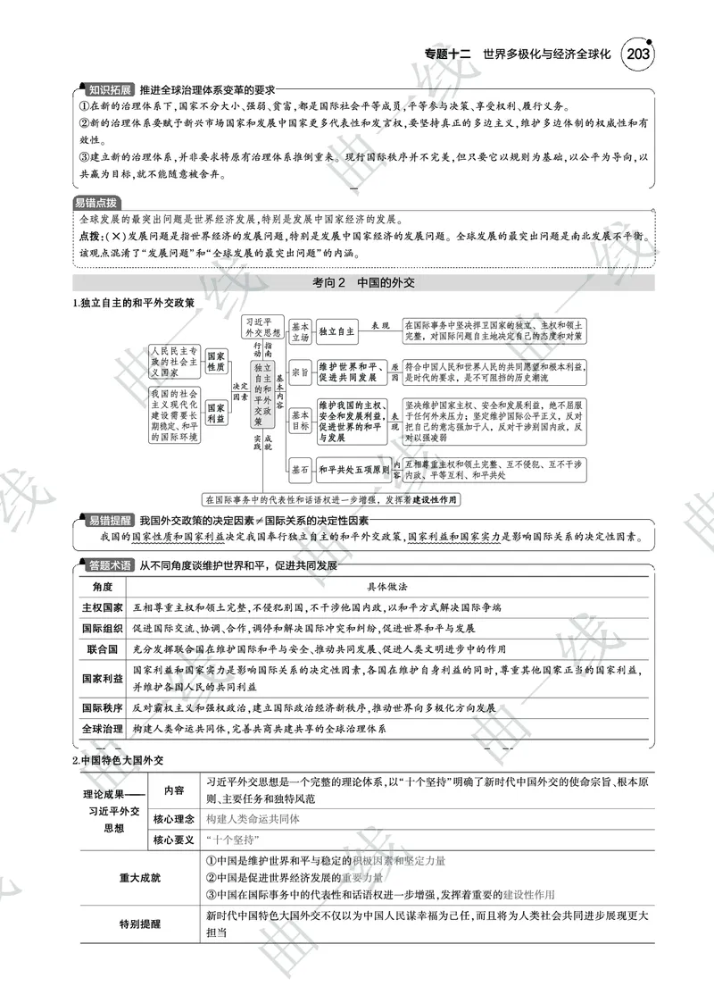 《1_122025版5·3B版新高考版专题十二世界多极化与经济全球化PDF_2025版教学资源包_（总复习系列）2025版《5年高考3年模拟》新高考版B版（⭐全科）_一、图书电子教参_4_专题电子书》第4页预览
