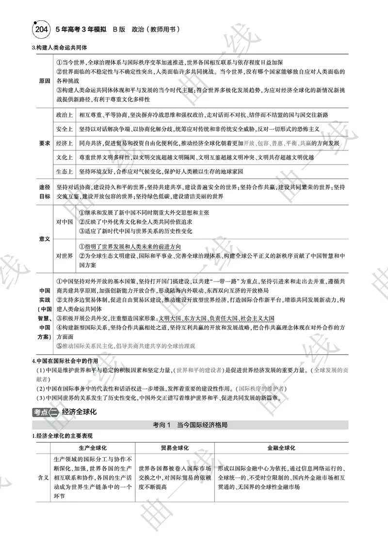 《1_122025版5·3B版新高考版专题十二世界多极化与经济全球化PDF_2025版教学资源包_（总复习系列）2025版《5年高考3年模拟》新高考版B版（⭐全科）_一、图书电子教参_4_专题电子书》第5页预览