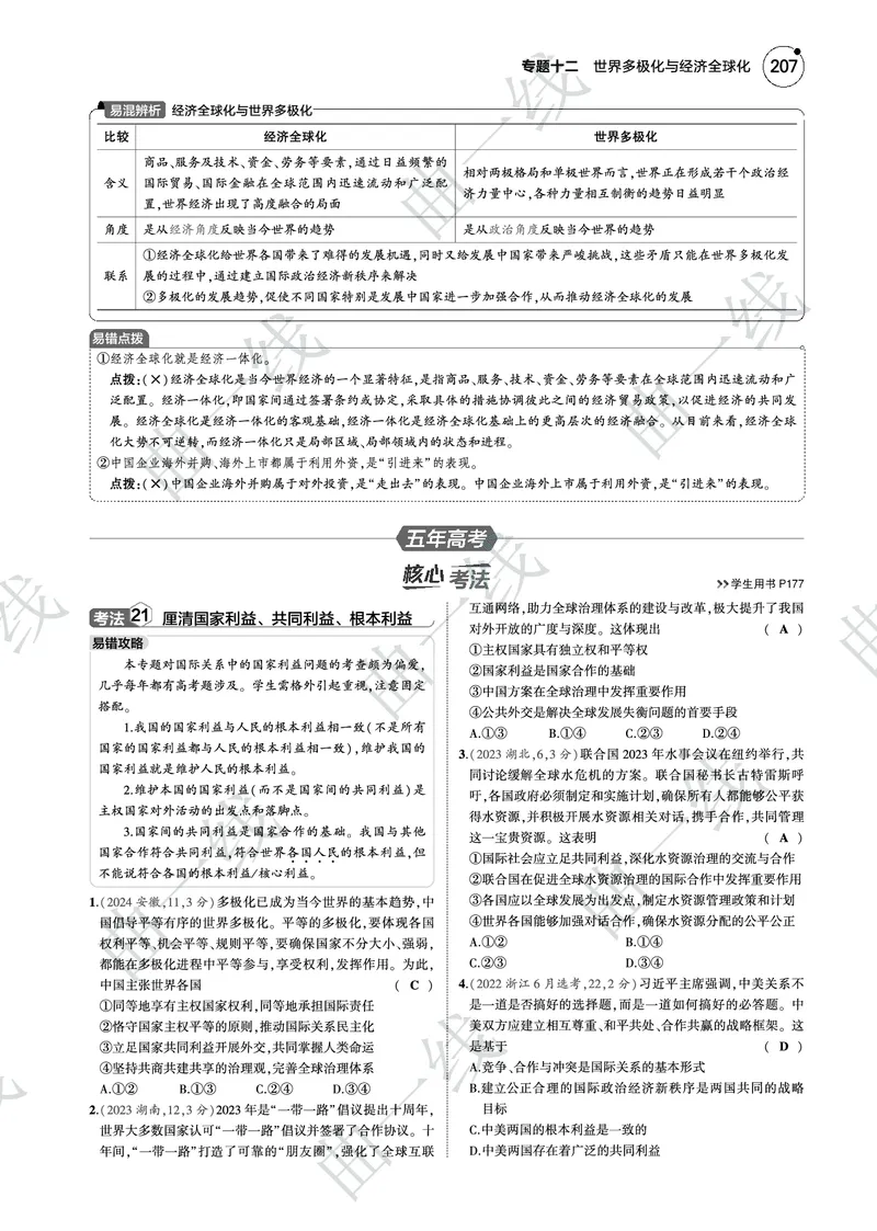 《1_122025版5·3B版新高考版专题十二世界多极化与经济全球化PDF_2025版教学资源包_（总复习系列）2025版《5年高考3年模拟》新高考版B版（⭐全科）_一、图书电子教参_4_专题电子书》第8页预览