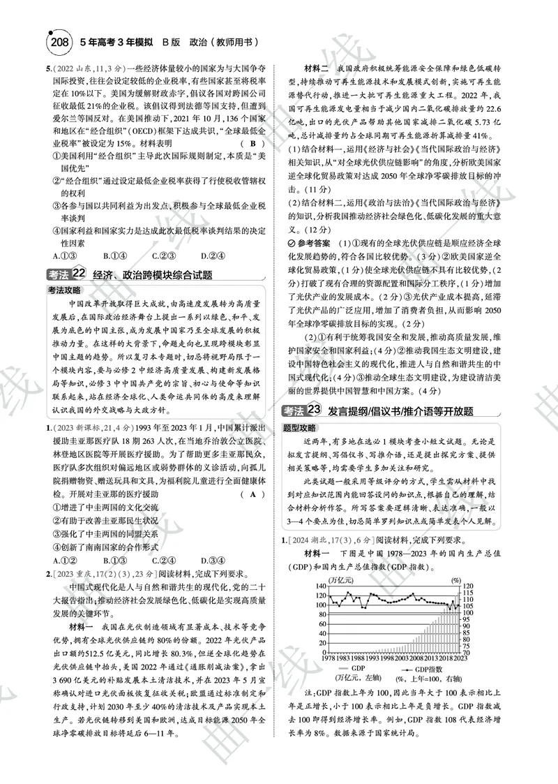 《1_122025版5·3B版新高考版专题十二世界多极化与经济全球化PDF_2025版教学资源包_（总复习系列）2025版《5年高考3年模拟》新高考版B版（⭐全科）_一、图书电子教参_4_专题电子书》第9页预览