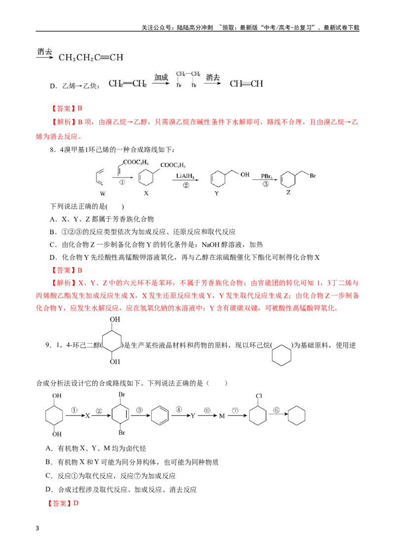《考点40有机合成(好题冲关)(解析版)_05-化学-高考总复习_一轮复习_2024年_2024年高考化学一轮复习考点帮（全国通用）_考点40有机合成（核心考点精讲精练）》第3页预览